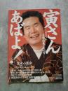 サンデー毎日臨時増刊 平成8年9月7日号 寅さん あばよ！―マドンナ名場面集・全48作―