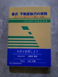 書式 不動産執行の実務 ～申立てから配当までの書式と理論～