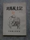 対馬風土記 第13号