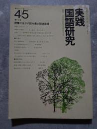 実践 国語研究 隔月刊行 1977年4・5月号 Vol.1 [特集]授業に生かす読み書き関連指導
