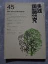 実践 国語研究 隔月刊行 1977年4・5月号 Vol.1 [特集]授業に生かす読み書き関連指導