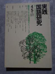 実践 国語研究 隔月刊行 1986年4・5月号 No.60 [特集]魅力ある学習課題をどうつくるか