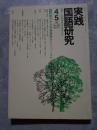 実践 国語研究 隔月刊行 1986年4・5月号 No.60 [特集]魅力ある学習課題をどうつくるか