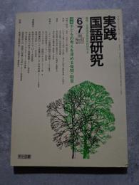 実践 国語研究 隔月刊行 1986年6・7月号 No.62 [特集]子どもの考えを深める発問・助言