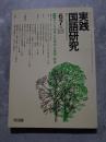 実践 国語研究 隔月刊行 1986年6・7月号 No.62 [特集]子どもの考えを深める発問・助言