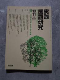 実践 国語研究 隔月刊行 1986年10・11月号 No.66 [特集]一次感想を活用する文学の授業