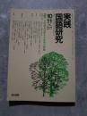 実践 国語研究 隔月刊行 1986年10・11月号 No.66 [特集]一次感想を活用する文学の授業