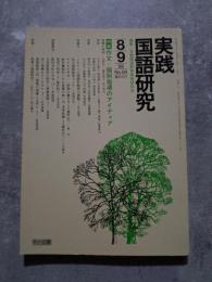 実践 国語研究 隔月刊行 1986年8・9月号 No.64 [特集]作文＝個別指導のアイディア