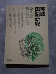 実践 国語研究 隔月刊行 1987年12・1月号 No.67 [特集]よい板書・むだな板書