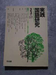 実践 国語研究 隔月刊行 1987年2・3月号 No.68 [特集]今、求められている楽しい説明文の授業