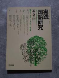実践 国語研究 隔月刊行 1987年4・5月号 No.69 [特集]個に着目した読みの一斉指導