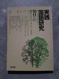 実践 国語研究 隔月刊行 1987年10・11月号 No.74 [特集]読みを深める「話し合い」の進め方