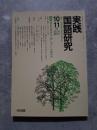 実践 国語研究 隔月刊行 1987年10・11月号 No.74 [特集]読みを深める「話し合い」の進め方