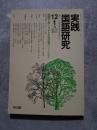実践 国語研究 隔月刊行 1988年12・1月号 No.75 [特集]主題にせまる学習課題のつくらせ方