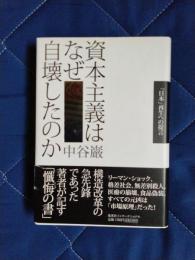 資本主義はなぜ自壊したのか　「日本」再生への提書