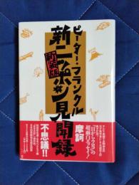 新装版・新ニッポン見聞録