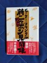 新装版・新ニッポン見聞録