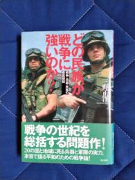 どの民族が戦争に強いのか？　戦争・兵器・民族の徹底解剖