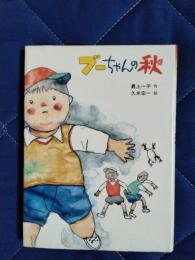 ブーちゃんの秋