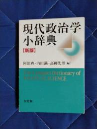 現代政治学小辞典　新版