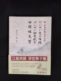 けいせい色三味線　けいせい伝受紙子　世間娘気質　新日本古典文学大系【78】