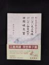けいせい色三味線　けいせい伝受紙子　世間娘気質　新日本古典文学大系【78】