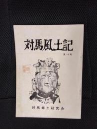 対馬風土記　第14号
