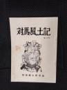 対馬風土記　第14号