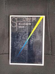 SFの世界　果てしなき人類の夢