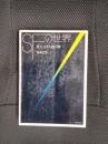 SFの世界　果てしなき人類の夢