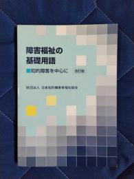 障害福祉の基礎用語　知的障害を中心に　改訂版
