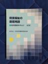障害福祉の基礎用語　知的障害を中心に　改訂版