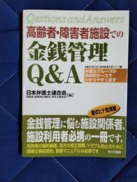 高齢者・障害者施設での金銭管理Q&A　高齢者・障害者の権利擁護実務シリーズ3
