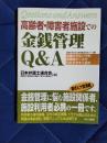 高齢者・障害者施設での金銭管理Q&A　高齢者・障害者の権利擁護実務シリーズ3