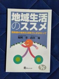 地域生活のススメ　西駒郷の地域生活移行にかかわって