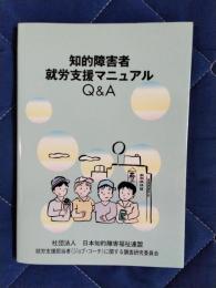 知的障害者就労支援マニュアルQ&A