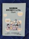 知的障害者就労支援マニュアルQ&A