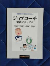 重度障害者の就労支援のためのジョブコーチ実践マニュアル