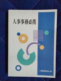 人事事務必携