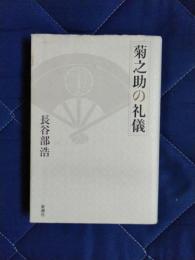 菊之助の礼儀