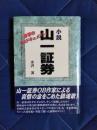 小説　山一証券