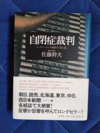 自閉症裁判　レッサーパンダ帽男の「罪と罰」