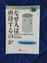 なぜ人は虐待するのか　障害のある人の尊厳を守るために