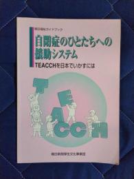 自閉症のひとたちへの援助システム　TEACCHを日本でいかすには