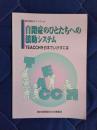 自閉症のひとたちへの援助システム　TEACCHを日本でいかすには