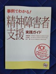 事例でわかる!精神障害者支援実践ガイド