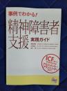 事例でわかる!精神障害者支援実践ガイド