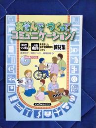 あそんでつくってコミュニケーション!　PICシンボルとJIS絵記号を活用した特別支援教育のための教材集