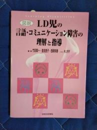 図説LD児の言語・コミュニケーション障害の理解と指導