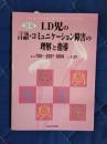 図説LD児の言語・コミュニケーション障害の理解と指導